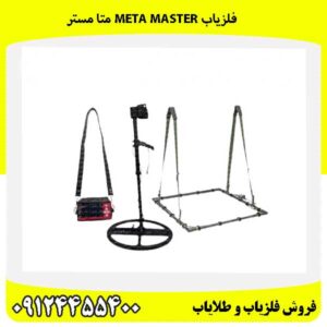 فلزیاب Meta Master متا مستر 09124455400