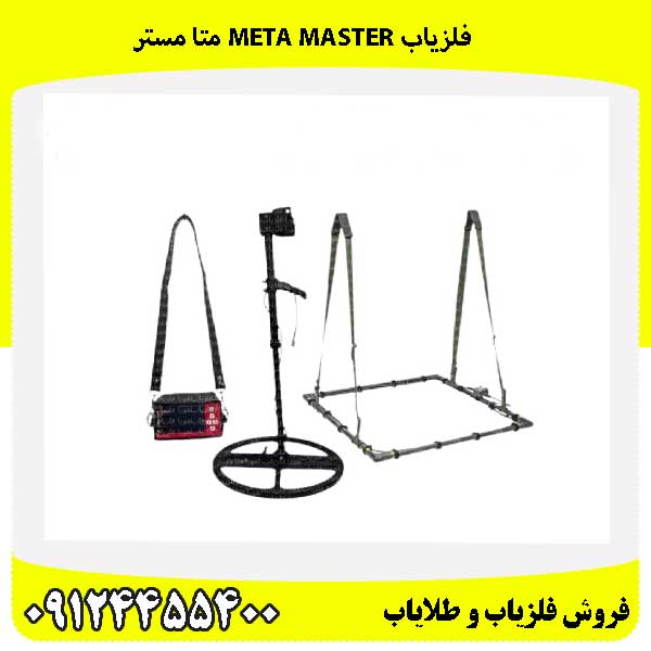 فلزیاب Meta Master متا مستر  09124455400