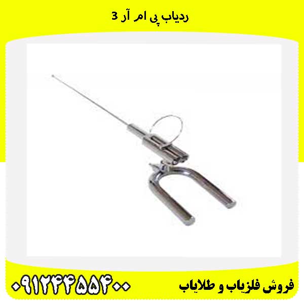 ردیاب پی ام آر 3 09124455400