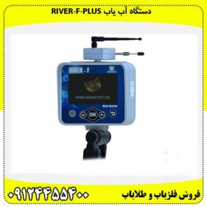 دستگاه آب یاب RIVER-F-PLUS09124455400