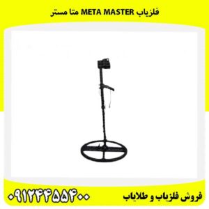 فلزیاب Meta Master متا مستر 09124455400