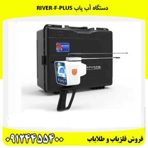 دستگاه آب یاب RIVER-F-PLUS09124455400