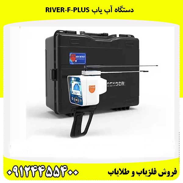 دستگاه آب یاب RIVER-F-PLUS 09124455400