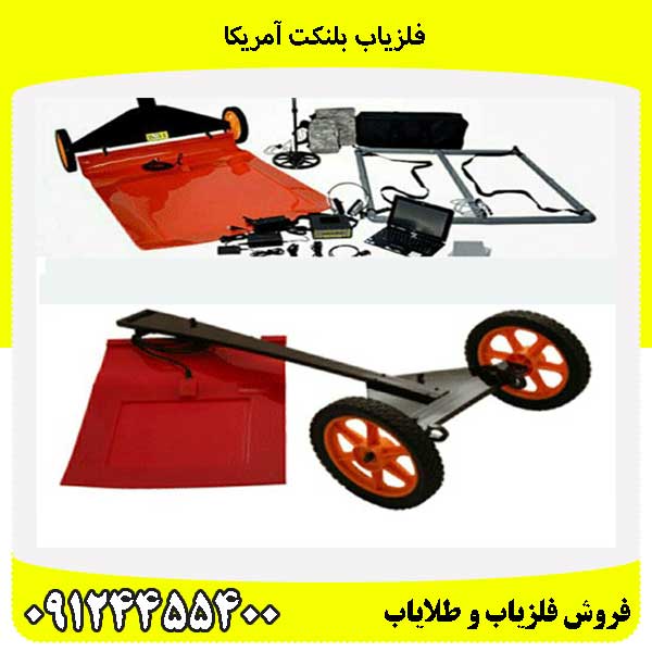 فلزیاب بلنکت آمریکا 09124455400