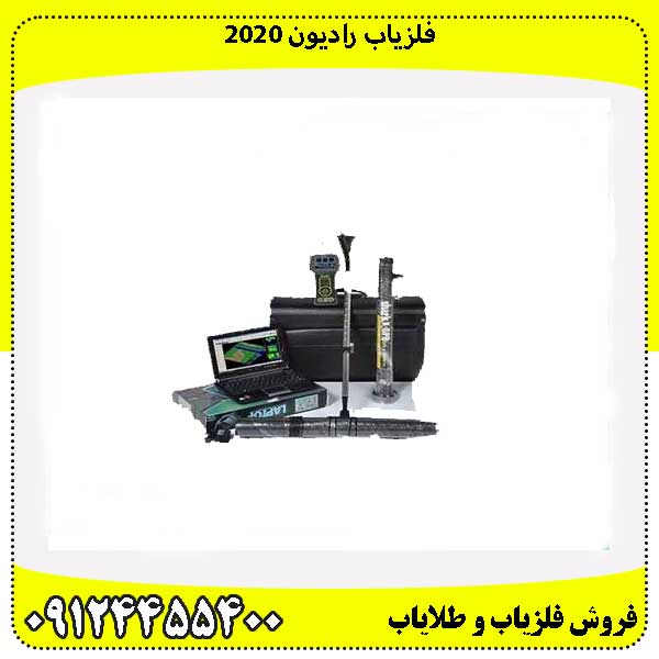 فلزیاب رادیون 2020 09124455400