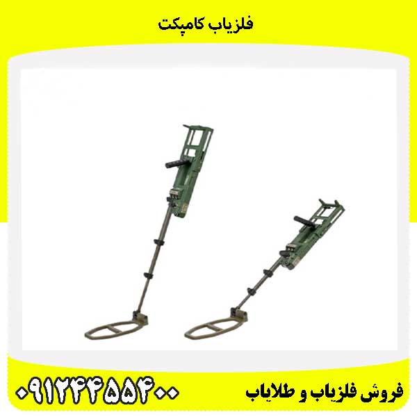 فلزیاب کامپکت 09124455400