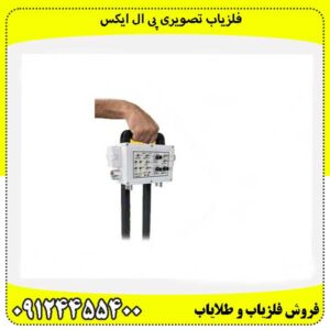 فلزیاب تصویری پی ال ایکس09124455400