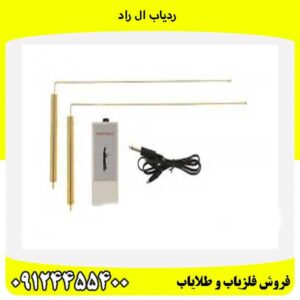 ردیاب ال راد09124455400