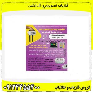 فلزیاب تصویری پی ال ایکس09124455400