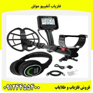 فلزیاب آنفیبیو مولتی09124455400