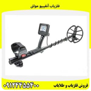 فلزیاب آنفیبیو مولتی09124455400