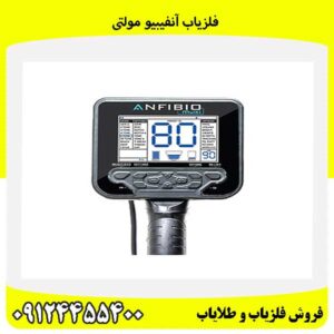 فلزیاب آنفیبیو مولتی09124455400