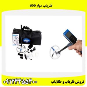فلزیاب دپار 60009124455400 