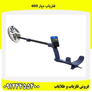 فلزیاب دپار 60009124455400
