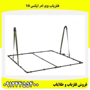 فلزیاب وی ام ایکس 1009124455400