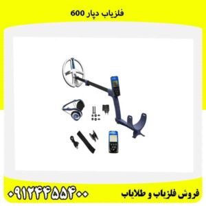 فلزیاب دپار 60009124455400