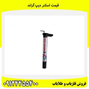 قیمت اسکنر دیپ گراند 09124455400
