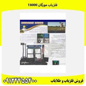 فلزیاب مورگان 1800009124455400