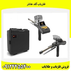 فلزیاب گلد هانتر09124455400