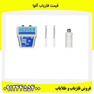 قیمت فلزیاب آکوا09124455400