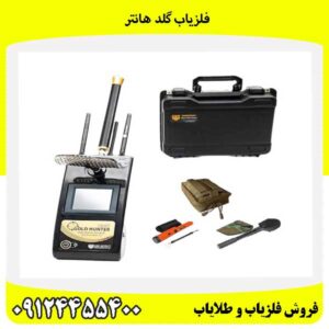 فلزیاب گلد هانتر09124455400