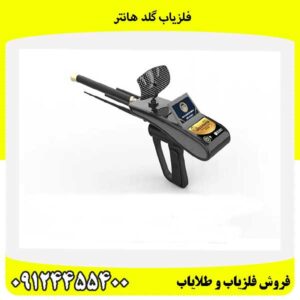 فلزیاب گلد هانتر09124455400