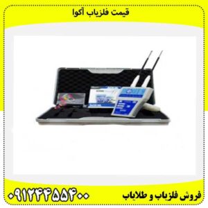 قیمت فلزیاب آکوا09124455400
