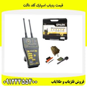 قیمت ردیاب اسپارک گلد ناگت09124455400