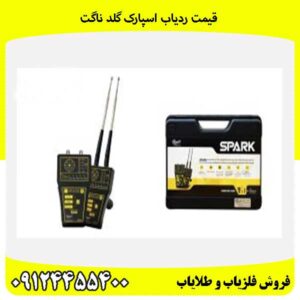 قیمت ردیاب اسپارک گلد ناگت09124455400