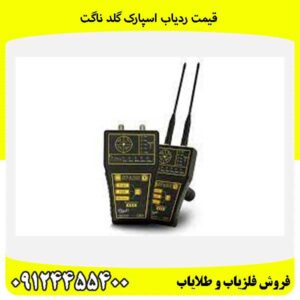 قیمت ردیاب اسپارک گلد ناگت09124455400