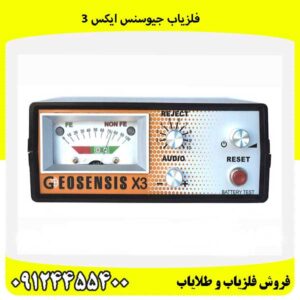 فلزیاب جیوسنس ایکس 309124455400