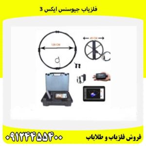 فلزیاب جیوسنس ایکس 309124455400