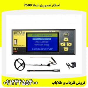 اسکنر تصویری تسلا 750009124455400