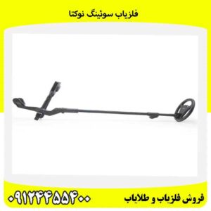 فلزیاب سوئینگ نوکتا09124455400