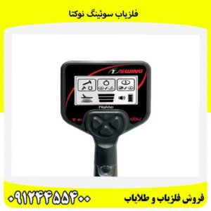 فلزیاب سوئینگ نوکتا09124455400
