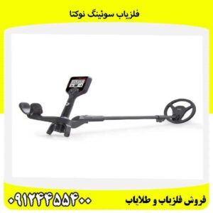 فلزیاب سوئینگ نوکتا09124455400