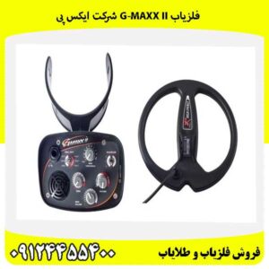 فلزیاب G-Maxx II شرکت ایکس پی09124455400