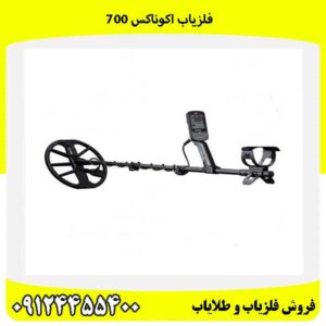 فلزیاب اکوناکس 70009124455400