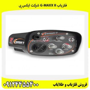 فلزیاب G-Maxx II شرکت ایکس پی09124455400