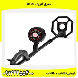 معرفی فلزیاب MT9s09124455400