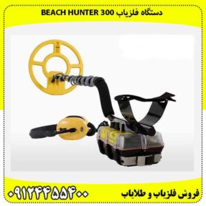 دستگاه فلزیاب Beach Hunter 30009124455400