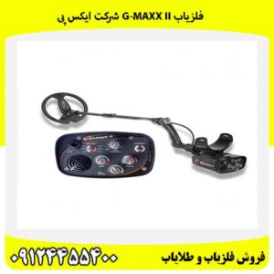 فلزیاب G-Maxx II شرکت ایکس پی09124455400