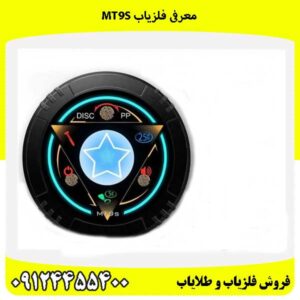 معرفی فلزیاب MT9s09124455400