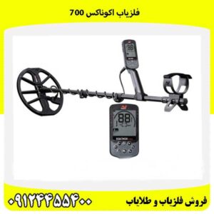 فلزیاب اکوناکس 70009124455400