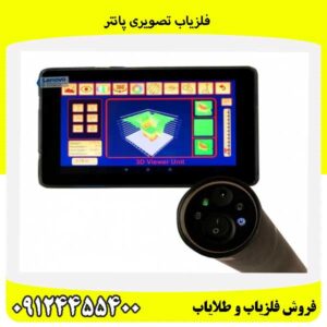 فلزیاب تصویری پانتر09124455400