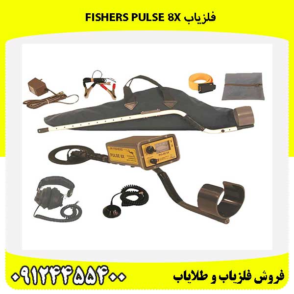 فلزیاب Fishers Pulse 8X 09124455400