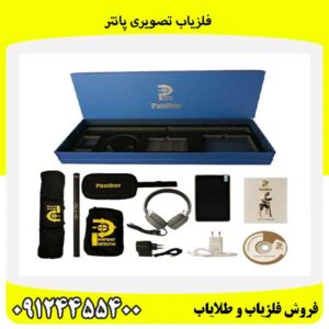 فلزیاب تصویری پانتر09124455400