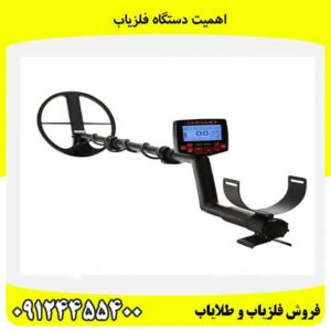 اهمیت دستگاه‌ فلزیاب09124455400