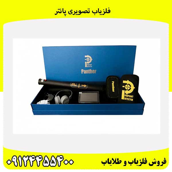 فلزیاب تصویری پانتر 09124455400