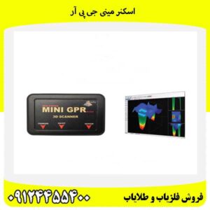 اسکنر مینی جی پی آر09124455400